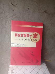 要在村里有一宝：“吴仁宝式优秀村书记”风采录