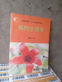 植物生理学：第五版