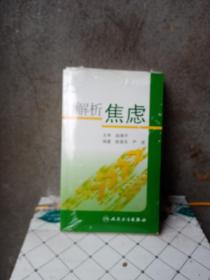 解析焦虑   库存书  带CD