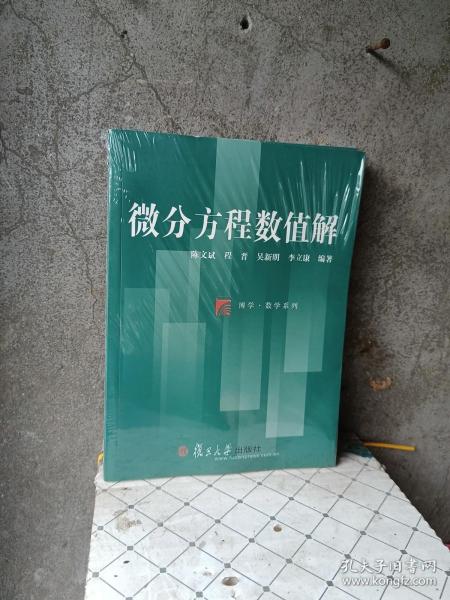 博学·数学系列：微分方程数值解