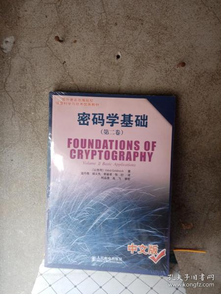 密码学基础（第二卷）——国外著名高等院校信息科学与技术优秀教材