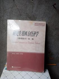 研究生教学用书——研究生用西方经济学（微观部分）第二版