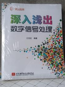 学以致用：深入浅出数字信号处理