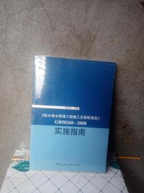 《给水排水管道工程施工及验收规范》GB50268-2008实施指南