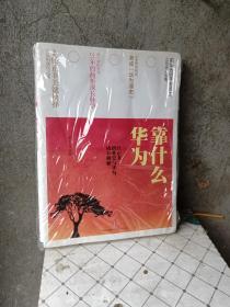 华为靠什么：任正非创业史与华为成长揭秘