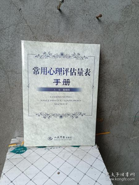 常用心理评估量表手册