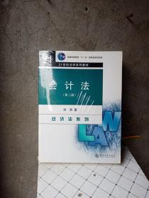 会计法（第2版）/“十二五”普通高等教育本科国家级规划教材·21世纪法学系列教材·经济法系列