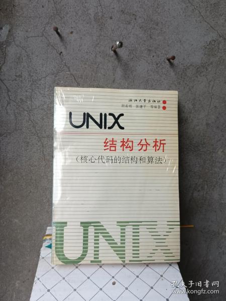 UNIX结构分析：核心代码的结构与算法  1990年出版