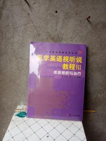 医学英语视听说教程 Ⅲ.疾病预防与治疗