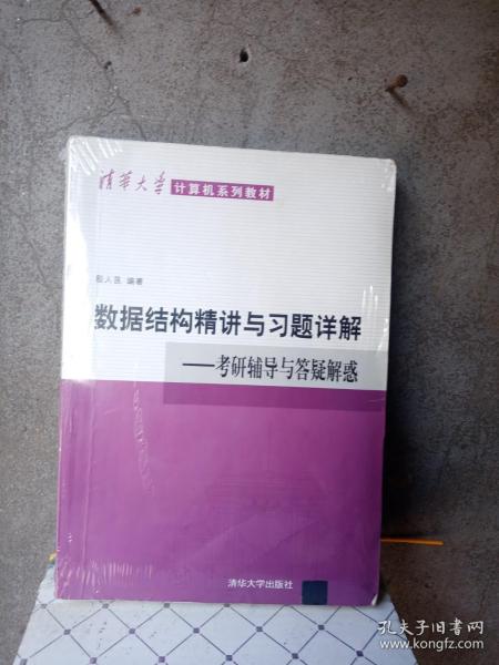 清华大学计算机系列教材·数据结构精讲与习题详解：考研辅导与答疑解惑