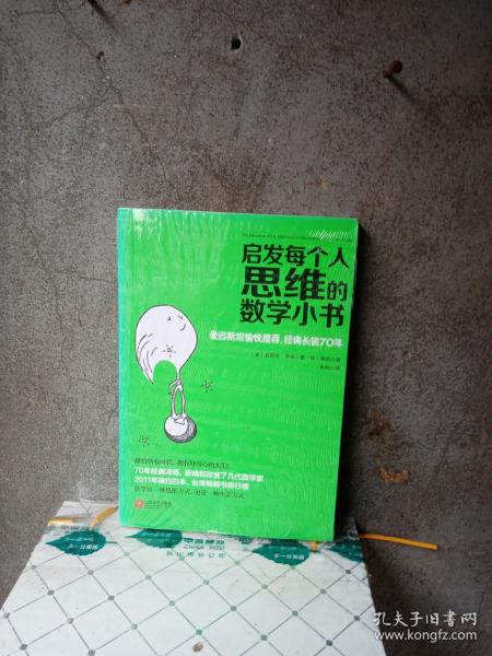 启发每个人思维的数学小书：爱因斯坦愉悦推荐，哈佛大学校聘教授作序