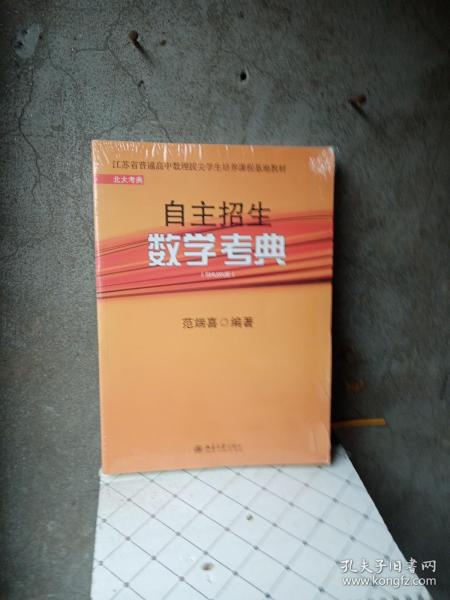 北大考典：自主招生数学考典