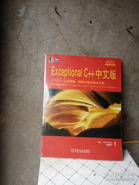 Exceptional C++中文版