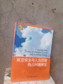 航空安全与人为因素热点问题研究