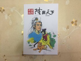 《隆庆天下》，孙晓英雄志一书前传，原始连载合集，经典藏书，原始连载原样呈现