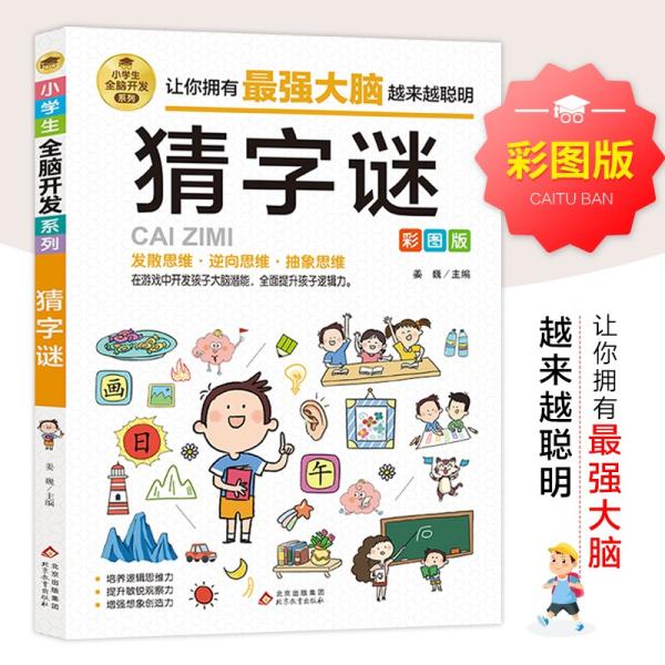 小学生全脑开发系列《猜字谜》