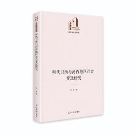 光明社科文库历史与文化书系：明代卫所与河西地区社会变迁研究（精装）