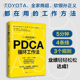 工作效率通俗读物：PDCA循环工作法