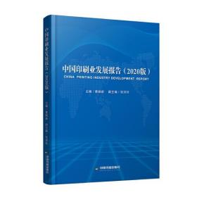 中国印刷业发展报告（2020版）