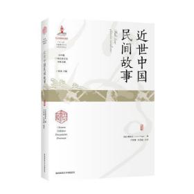 近世中国民间故事（海外藏中国民俗文化珍稀文献）