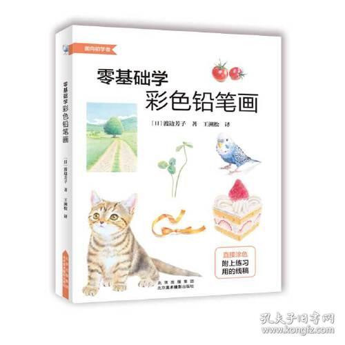 零基础学彩色铅笔画/面向初学者