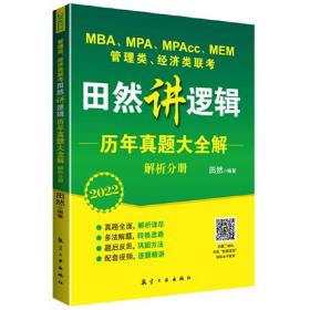 2022 MBA、MPA、MPAcc、MEM管理类、经济类联考田然讲逻辑历年真题大全解