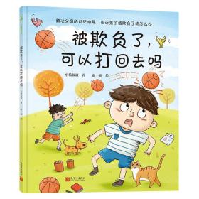 被欺负了,可以打回去吗 小杨叔叔绘本系列14册