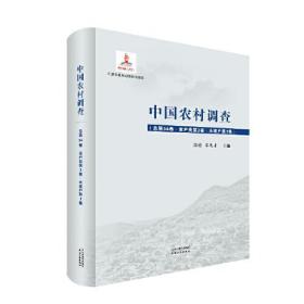 中国农村调查.总第34卷，家户类.第3卷，大家户.第1卷