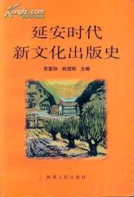 延安时代新文化出版史【库存好品；没有翻阅痕迹】