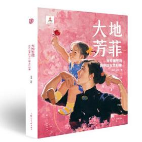【正版】大地芳菲:宣传画里的新中国女性形象