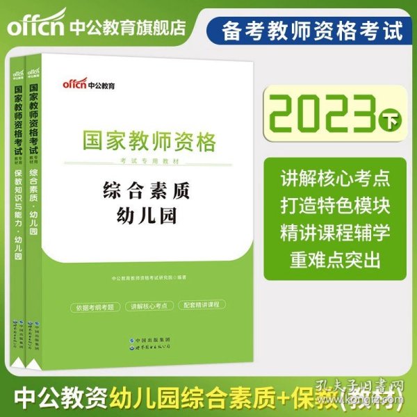 2013中公·教师考试·国家教师资格考试专用教材：综合素质幼儿园（新版）