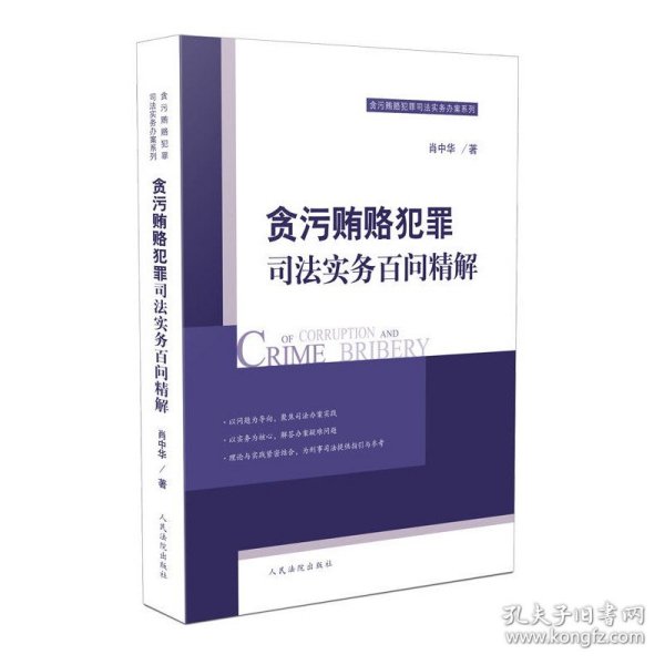 贪污贿赂犯罪司法实务百问精解