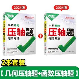 正版全新初中通用/99%家长选择★压轴题【几何+函数】2本 万唯中考数学压轴题2024初中七年级动点专项训练几何函数精讲精练八年级物理九年级化学必刷题初三复习资料书专题训练名校学霸万维