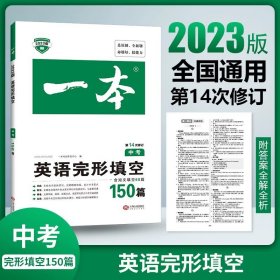 英语完形填空150篇 中考 第10次修订 开心教育一本 (全国著名英语命题研究专家，英语教学研究优秀教师联合编写）