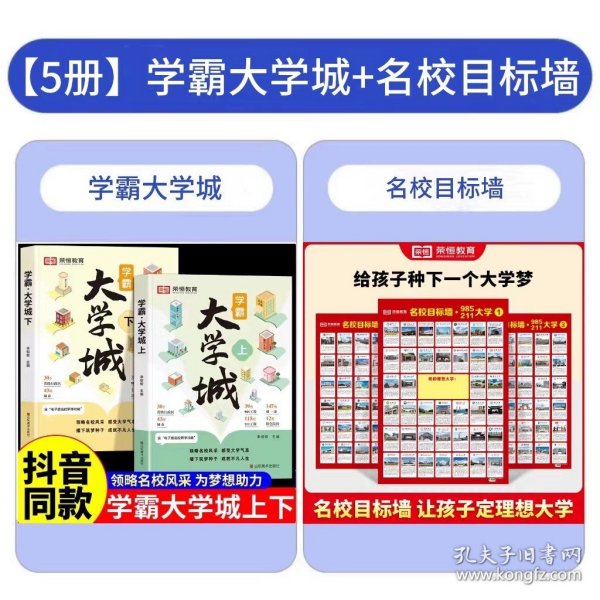 荣恒教育学霸大学城上下全2册百所优质大学专业详解高考选校必预备书成为学霸从大学选起中国名牌大学专业介绍启蒙书