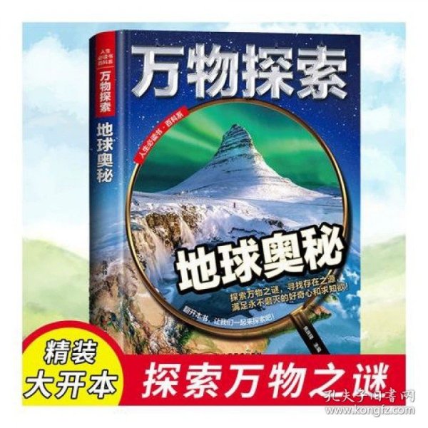 万物探索实景超清图精装版天外来客UFO青少版科普类中小学生8~16岁课外书籍人生必读书百科系