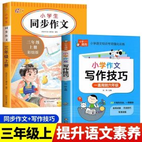 小学生同步作文彩绘版 三年级上册  小学3年级作文起步入门语文教材教辅 小学生作文书范文大全写作技巧书籍