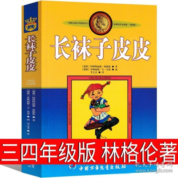 长袜子皮皮：林格伦作品选集