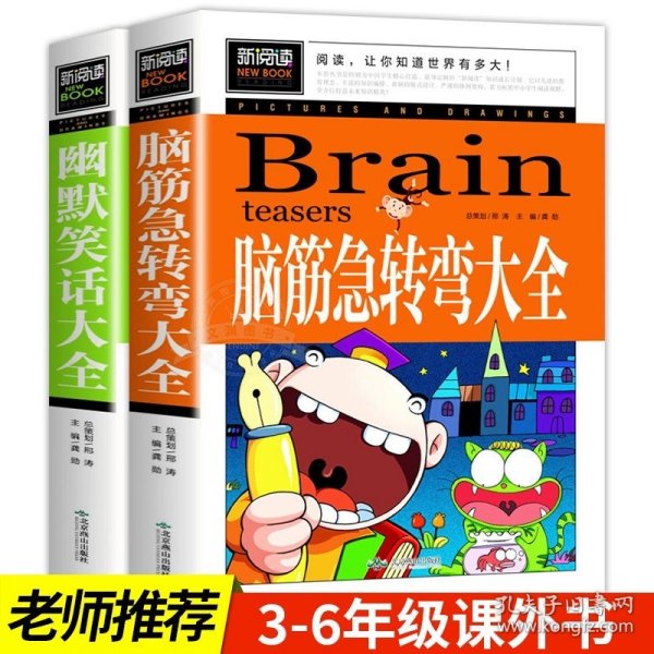 脑筋急转弯大全小学生课外阅读书籍三四五六年级老师推荐课外书必读儿童读物故事书