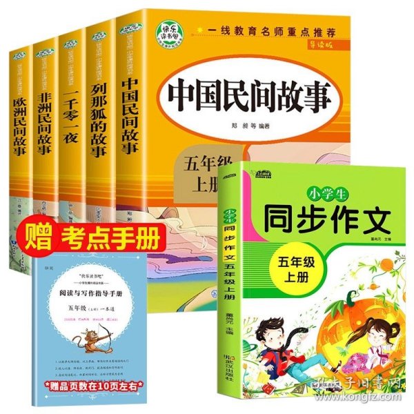 五年级课外书上册小学生阅读课外书籍5年级中国非洲欧洲民间故事列那狐的故事一千零一夜快乐读书吧青少年版儿童文学