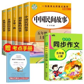 五年级课外书上册小学生阅读课外书籍5年级中国非洲欧洲民间故事列那狐的故事一千零一夜快乐读书吧青少年版儿童文学