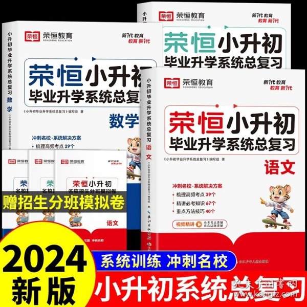 【荣恒】小升初必做1000题英语人教版小学升初中衔接教材专项训练六年级下册真题模拟卷毕业总复习