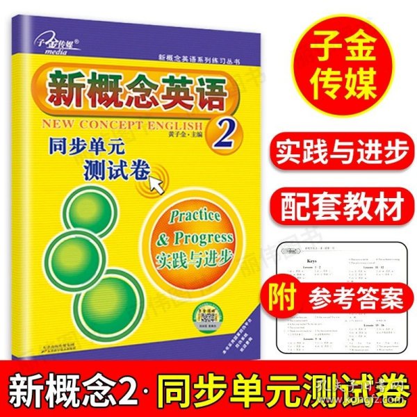 正版全新小学通用/新概念英语2 同步单测试卷 子金新概念英语1-2册教材随堂练习册一课一练同步语法强化名师导练课课练习大全单词句型拓展阅读练习讲解测试英语初阶实践与进步