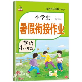 新版四年级下册语文暑假作业部编人教版4升5年级暑假衔接作业（复习+预习）