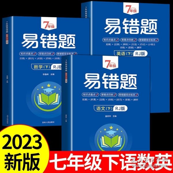 7年级易错题-语文下【人教版】一站式解决学习难题同步全国统编教材、汇集易错、易混、易忘的知识点--阶梯对应训练逐层拔高成绩汇集名校真题精准把握考试趋势初中生必备练习中考提升知识点盘点RJ