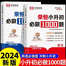 【荣恒】小升初必做1000题英语人教版小学升初中衔接教材专项训练六年级下册真题模拟卷毕业总复习