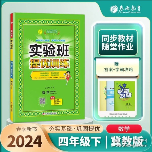 实验班提优训练 四年级下册 小学数学 冀教版 2024年春季新版教材同步基础巩固奥数思维拓展专项提优期末真题测试卷作业本