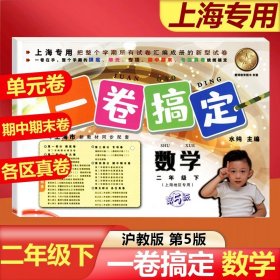 一卷搞定：数学（3年级第1学期）