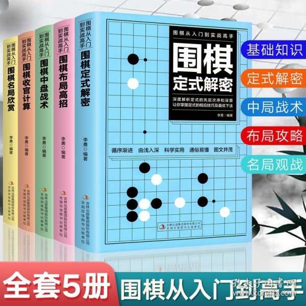 正版全新围棋入门 围棋围棋儿童初学套装 少儿围棋教程教材速成围棋基础启蒙篇围棋定式大手到实战高手零基础教学详细介绍棋坛