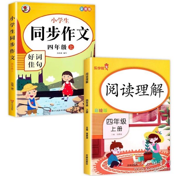 小学生同步作文好词佳句彩图版（四年级上）